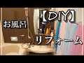 DIYでお風呂をリフォームします