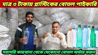 মাত্র ৩ টাকায় প্লাস্টিক বোতল সরাসরি কারখানা থেকে প্লাস্টিক বোতল পাইকারি plastic bottle wholesale bd
