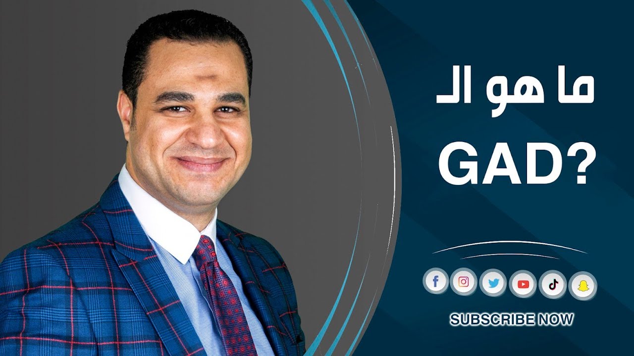 د. أحمد هارون: ما هو ال Gad