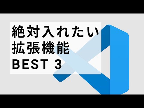 【vscode使い方】初心者向け絶対に入れておきたい拡張機能BEST3