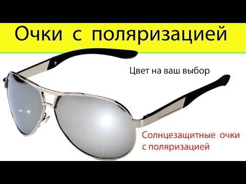 Солнцезащитные очки. Как проверить поляризацию? Где купить очки?