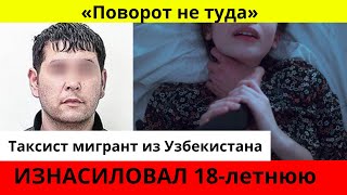 ШОК! Когда же это закончится? Очередной мигрант из Узбекистана напал на русскую молодую девушку