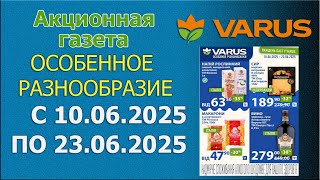 ГАЗЕТА ВАРУС с 10.06.2025 - 23.06.2025 - ОСОБЕННОЕ РАЗНООБРАЗИЕ.