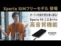 遂に出た!Xperia SIMフリーモデル エンジニアが語る、「Xperia 1Ⅱ」こだわりの本格オーディオ機能!