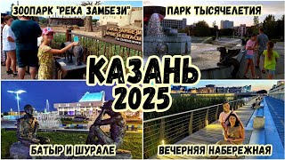 Казань. Зоопарк "Река Замбези" и вечерняя прогулка по набережной озера Кабан