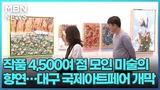 작품 4,500여 점 모인 미술의 향연…대구 국제아트페…