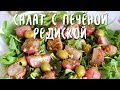 Изысканный салат с печёной редиской (веган)