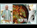 דג מרוקאי לשבת (מבשלים ואופים עם רון יוחננוב)