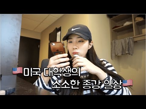 (ENGCC)미국대학생의 종강전 마지막 일상(feat.학식,자취요리,첫라이브)/US COLLEGE <strong>STUDENT</strong> FINALS <strong>WEEK</strong> VLOG