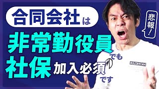 配偶者への役員報酬支給で法人税節税！合同会社の非常勤役員は社会保険加入不要、のウソ！？