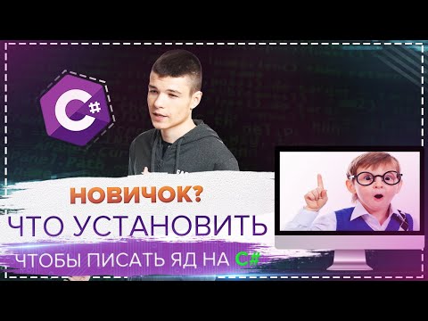 Что установить для программирования на CSharp (C#)?