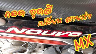 Steps to remove the color set and change the throttle cable of Nouvo MX