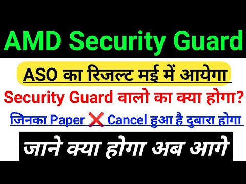 AMD Security Guard ASO का Result मई में आयेगा |AMD Security Guard जिनका Exam❌Cancel हुआ है क्या होगा