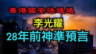 香港国安法正式通过｜李光耀28年前神准预言香港，英国解密档案有玄机！