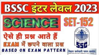 Bihar SSC Science Set-152| Bihar SSC Top 25 science Questions| #knowledgeworld #bssc