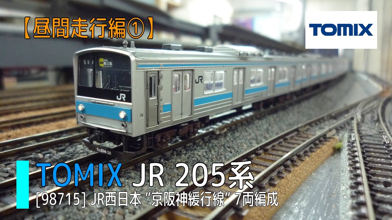 Nゲージ】TOMIX [98715] 205系京阪神緩行線【昼間走行編①】 - YouTube