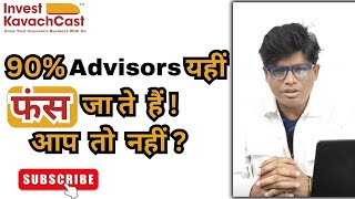 90% Advisor यहीं फंस जाते हैं आप तो नहीं? #investkavachcast #ikcknowledgeseries 