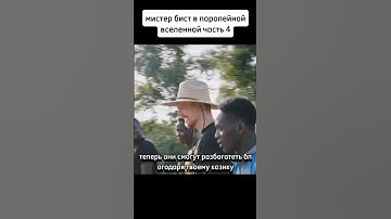 мистер бист в параллельной вселенной часть 4 #рекомендации #мем #memes #мемы #meme #mrbeast #приколы