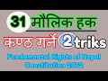 Trick to remember fundamental rights of nepal constitution 2072  31 fundamental rights memorization formulas