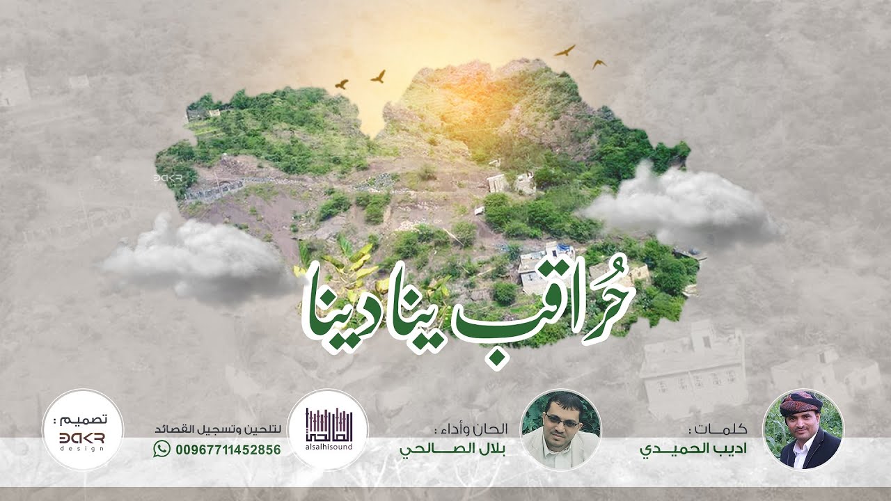 شيلة رص طريق حراقب ينادينا | ألحان وأداء | بلال الصالحي