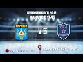 🏆 Кубок Ладоги 2012🥅 КИРИШИ 🆚 СКА-СТРЕЛЬНА⏰ НАЧАЛО В 17:30📍 Арена «ХОРС»