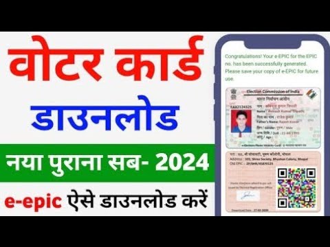 voter card download kaise karen 