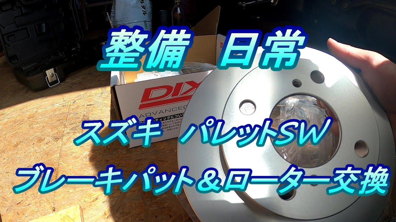 Suzuki Palette SW Service #2.0 Brake Pad & Rotor Replacement - YouTube