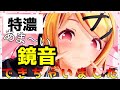 鏡音リン成分特濃！たのしく摂取してみんな元気になろ〜🥰🥰🥰