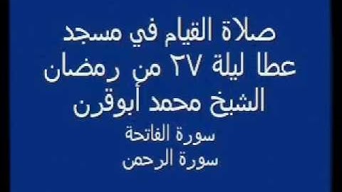 {سورة الرحمن} من صلاة القيام رمضان 1427- الشيخ/ محمد أبو قرن
