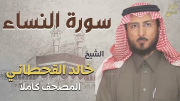 الشيخ خالد القحطاني ❤️ تلاوة بصوت جميل 💜 سورة النساء كاملة 💜 راحة نفسية ❤️
