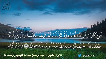 تلاوة للأخ الكريم | عبدالرحمن الهديان |رحمه الله ورضي عنه وغفر له .