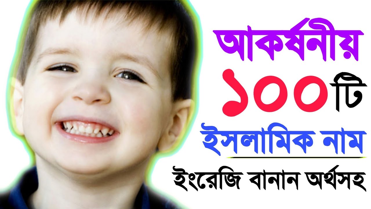 আকর্ষনীয় ১০০টি ইসলামি ছেলে শিশুর নাম | Bangla IsLamic name | new name video | Top_100_name_in_2020