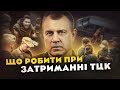 Що робити при затриманні ТЦК: мовчати, тікати чи відповідати? / Поради адвоката