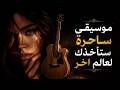 موسيقى ساحرة ستأخذك لعالم اخر music mp3