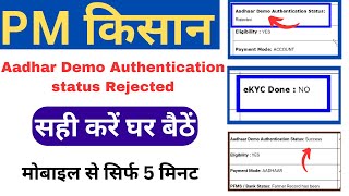 pm kisan aadhaar demo authentication status rejected  | pm kisan aadhaar demo authentication problem