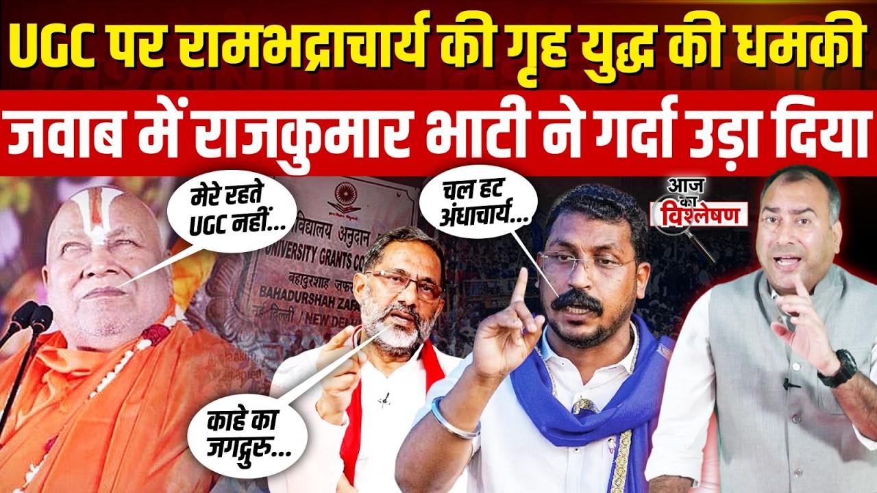 UGC Controversy: Ramabhadracharya के बयान से बवाल, Rajkumar Bhati ने दिया करारा जवाब | Protest News