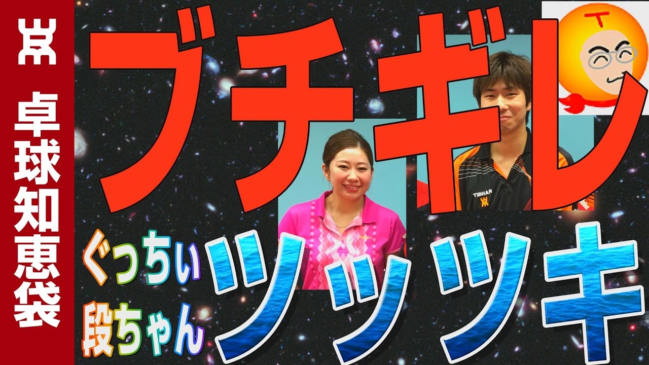 ブチ切れの粒高バックツッツキのコツ| ぐっちぃ&TTSタカハシの社長&段ちゃん【卓球知恵袋】
