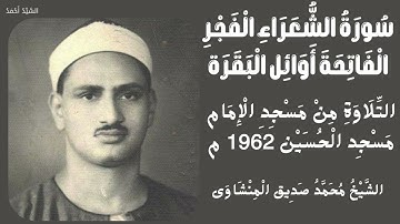 سورة الشعراء من 52 الى 89 الفجر الفاتحة اوائل البقرة مسجد الحسين 1962 م الشيخ محمد صديق المنشاوي