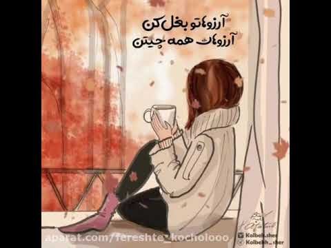 سیاوش قمیشی ارزو کن 