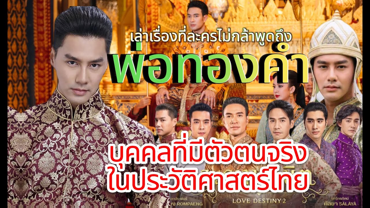 เล่าเรื่อง พ่อทองคำ ใน #พรหมลิขิต ชีวิตมหัศจรรย์มาก เอาพระเอกดังมาเล่น แต่ไม่มีบทพูดเลย !!!