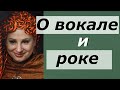 О вокале в роке  Ира Епифанова  Часть 3