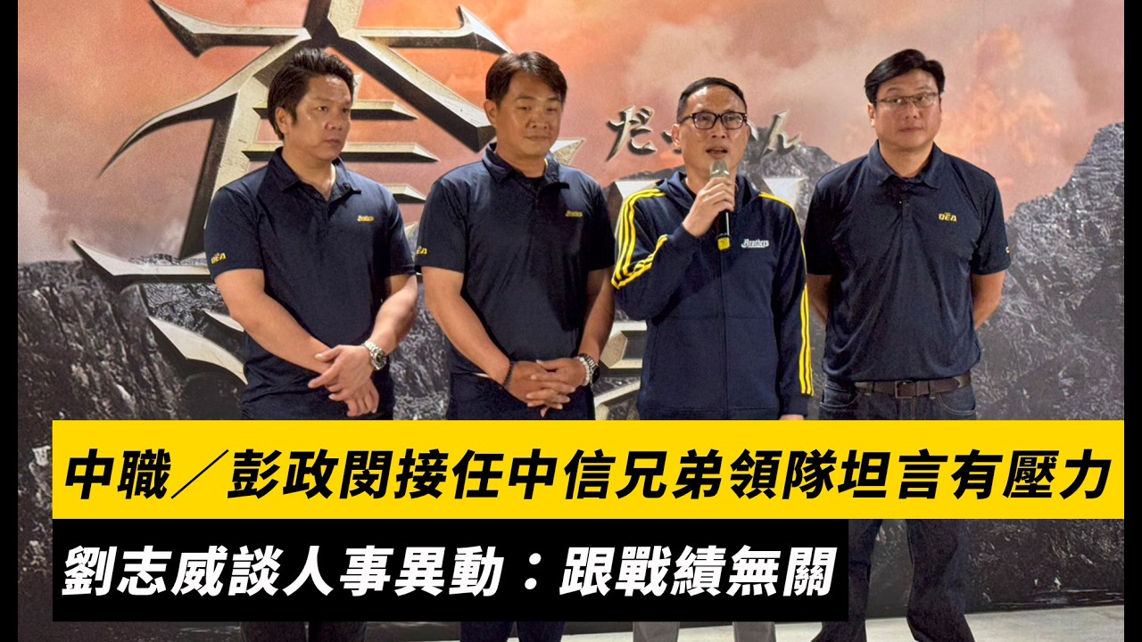 中職/彭政閔接任中信兄弟領隊坦言有壓力 劉志威談人事異動:跟戰績無關|NOWNEWS