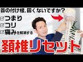 【首の付け根が固まって痛みがある方、必見】首コリ、痛み、つまりを改善し、「正しい首の動かし方」を身につける「頚椎リセット」【大分県大分市 綜合整体 GENRYU 】