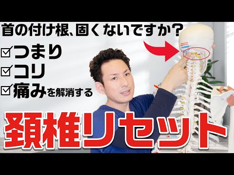 【首の付け根が固まって痛みがある方、必見】首コリ、痛み、つまりを改善し、「正しい首の動かし方」を身につける「頚椎リセット」【大分県大分市 綜合整体 GENRYU 】