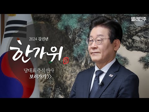 민주당이 <strong>보름달</strong> 같은 희망이 되겠습니다 - 이재명 당대표 추석 인사