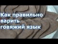 Вкусный, сочный и сваренный по всем правилам говяжий язык. Рецепт без заморочек, быстро по-домашнему