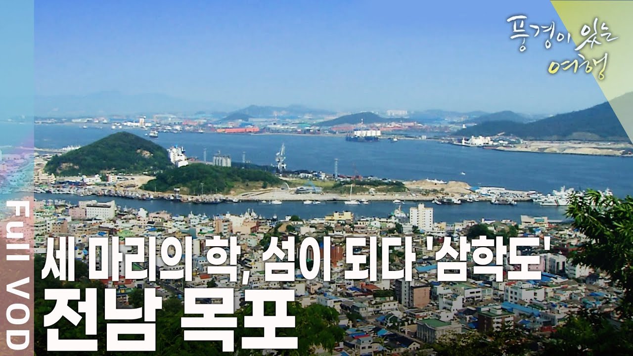 목포의 항구는 온통 그리움으로 가득하다! 만남과 이별이 공존하는 곳, 전남 목포 [풍경이 있는 여행 KBS 20090718 방송]