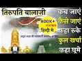 तिरुपति बालाजी मंदिर special budget tour guide 2022 || Tirumala Tirupati Balaji tour plan #tirupati