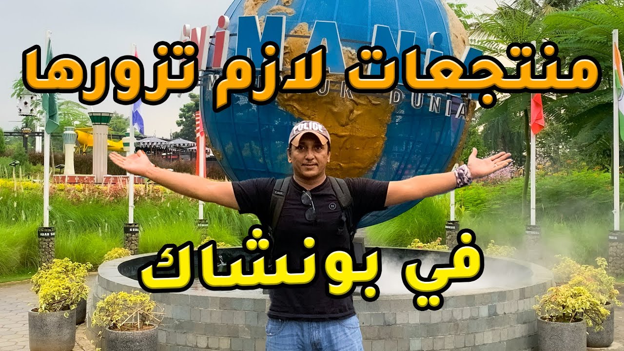 تعرف على هذه المنتجعات في بونشاك