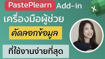 สอนการใช้งานเครื่องมือ PastePlearn (Add-in Excel) ลดปัญหา copy/paste ข้อมูลที่โดน Filter